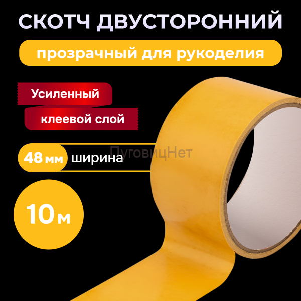 Скотч двусторонний прозрачный 48мм  10метров