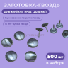 Заготовка гвоздь декоративные для мебели оцинкованные 20,5мм, 500шт