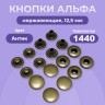 Кнопки для одежды Альфа 12,5 мм нержавеющие латунные, медный антик, 1440шт