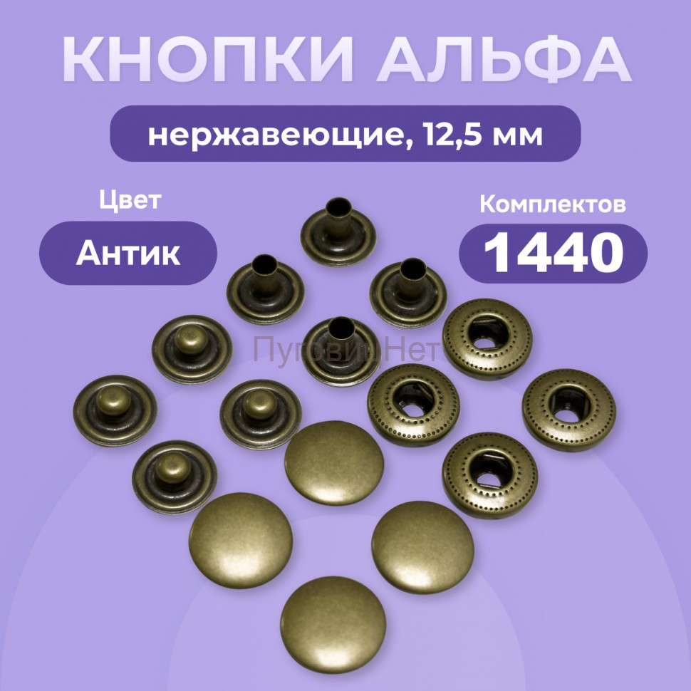 Кнопки для одежды Альфа 12,5 мм нержавеющие латунные, медный антик, 1440шт