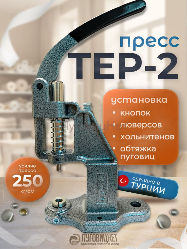 Пресс для кнопок для одежды и люверсов Тер -2