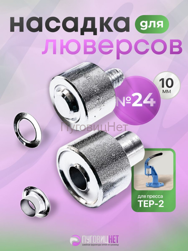Насадка для установки люверсов 10мм (№24)