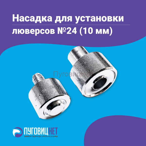 Насадка для установки люверсов 10мм (№24)