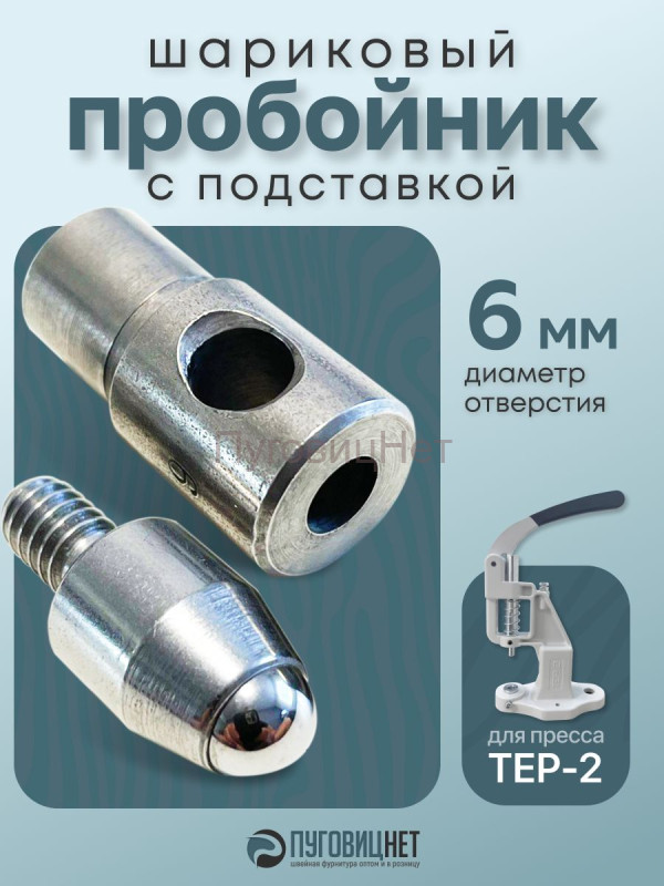 Насадка пробойник с подставкой шариковый для пресса 6мм