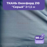 Ткань оксфорд серая 3м водоотталкивающая