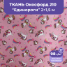 Ткань оксфорд водоотталкивающая единорог,2м