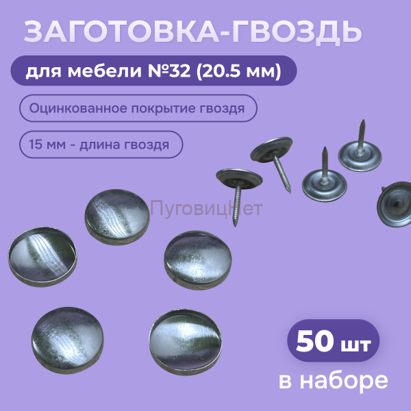 Заготовка гвоздь декоративные для мебели оцинкованные 20,5мм, 50шт
