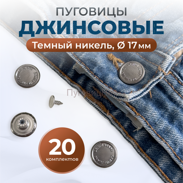 Пуговицы для джинс 17 мм, черный никель, 20 шт
