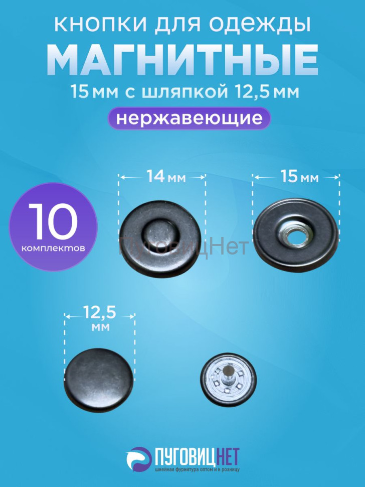Магнитные кнопки для сумок и одежды 15мм с шляпкой 12,5мм черный никель, 10шт Магнитные кнопки для сумок и одежды 15мм с шляпкой 12,5мм черный никель, 10шт