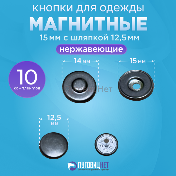Магнитные кнопки для сумок и одежды 15мм с шляпкой 12,5мм черный никель, 10шт