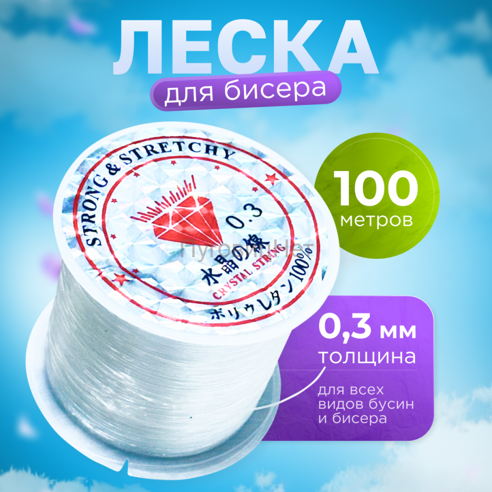 Леска 0,3мм для бисера и мононить для бисероплетения, 100м
