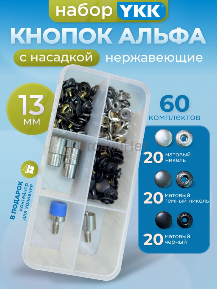 Набор кнопок для одежды Альфа YKK 13мм с насадкой