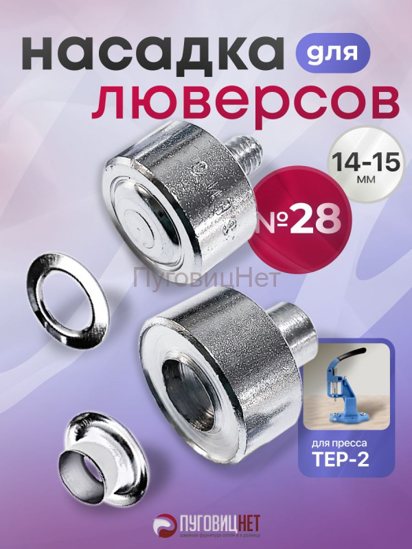 Насадка для установки люверсов 15мм (№28)