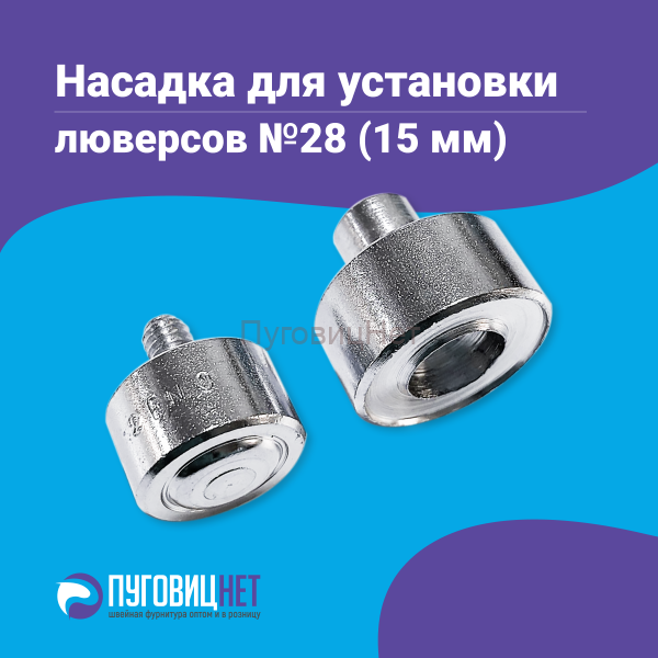 Насадка для установки люверсов 15мм (№28)