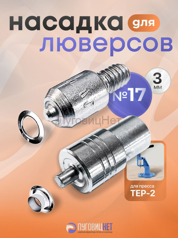 Насадка для установки люверсов 3мм (№17)
