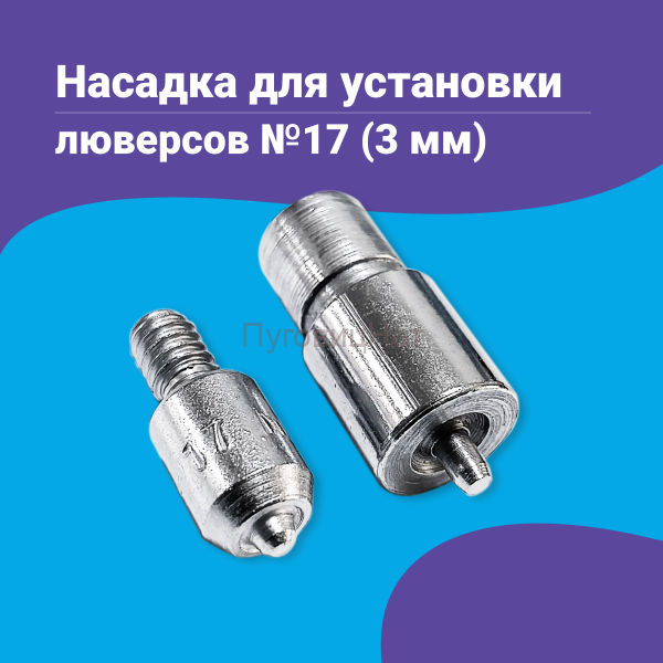 Насадка для установки люверсов 3мм (№17)