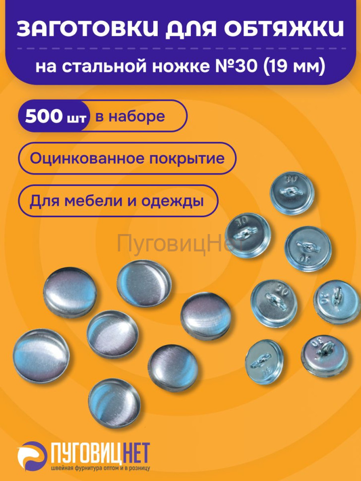 Заготовка для обтяжки 19 мм (№30) стальная оцинкованная ножка 500 шт Заготовка для обтяжки 19 мм (№30) стальная оцинкованная ножка 500 шт