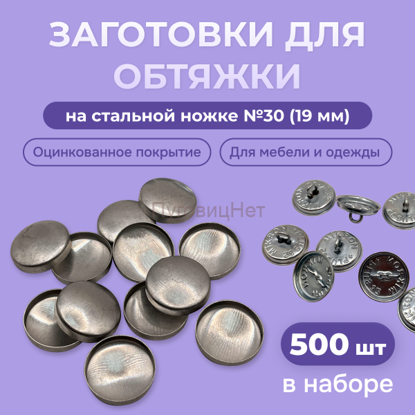 Заготовка для обтяжки 19 мм (№30) стальная оцинкованная ножка 500 шт