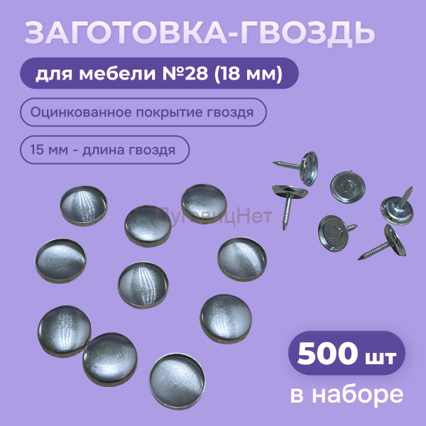Заготовка гвоздь декоративные для мебели оцинкованные 18мм, 500шт