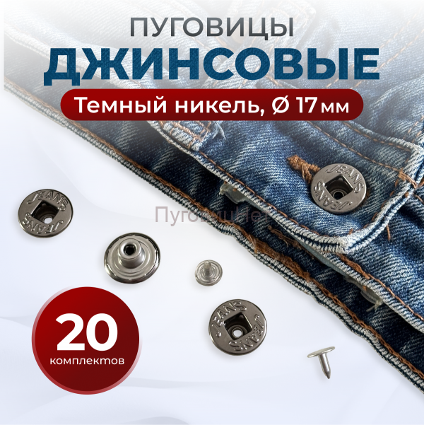 Пуговицы для джинс 17 мм, черный никель, 20 шт