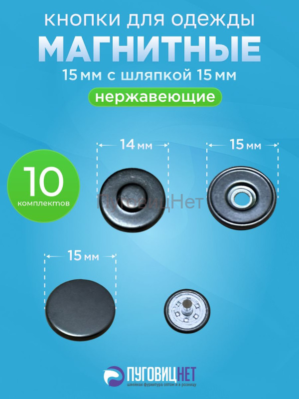 Магнитные кнопки для сумок и одежды 15мм с шляпкой 15мм черный никель, 10шт
