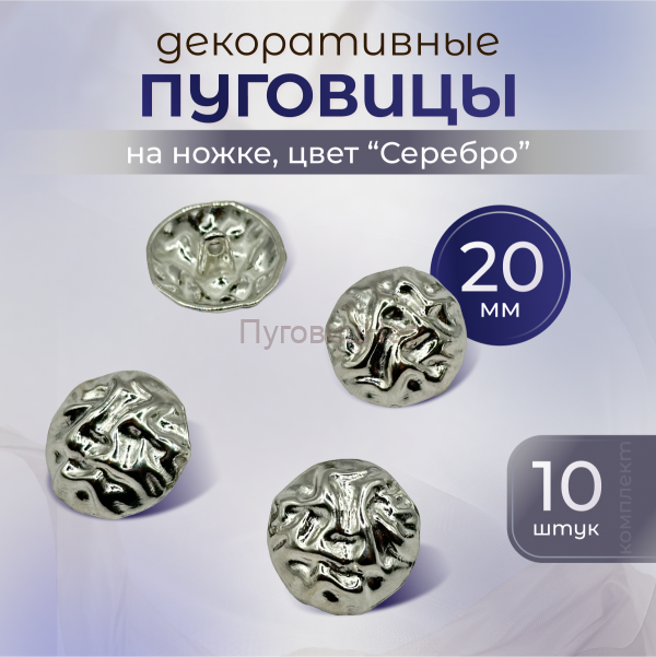 Пуговицы декоративные серебро 20 мм 10 штук