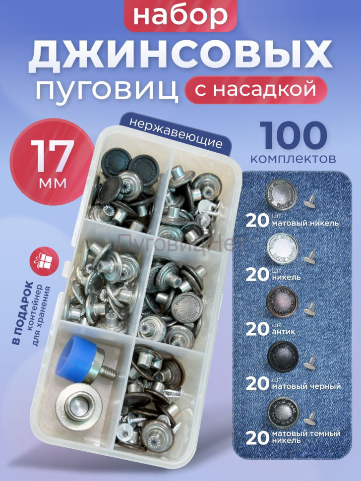 Пуговицы для джинс 17 мм, нержавеющие, набор с насадкой Пуговицы для джинс 17 мм, нержавеющие, набор с насадкой