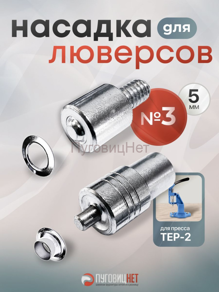 Насадка для установки люверсов 5мм (№3)