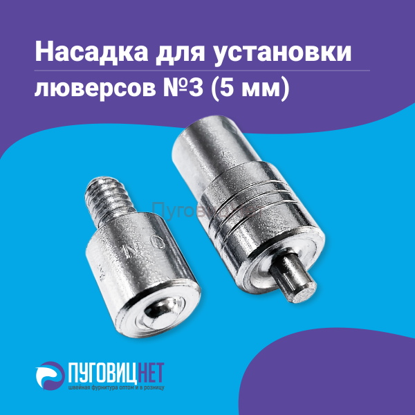 Насадка для установки люверсов 5мм (№3)