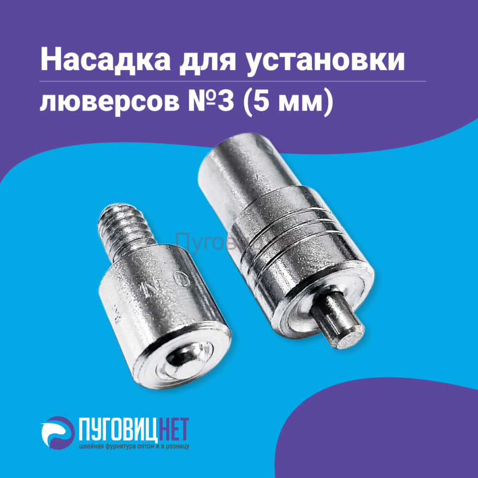 Насадка для установки люверсов 5мм (№3)