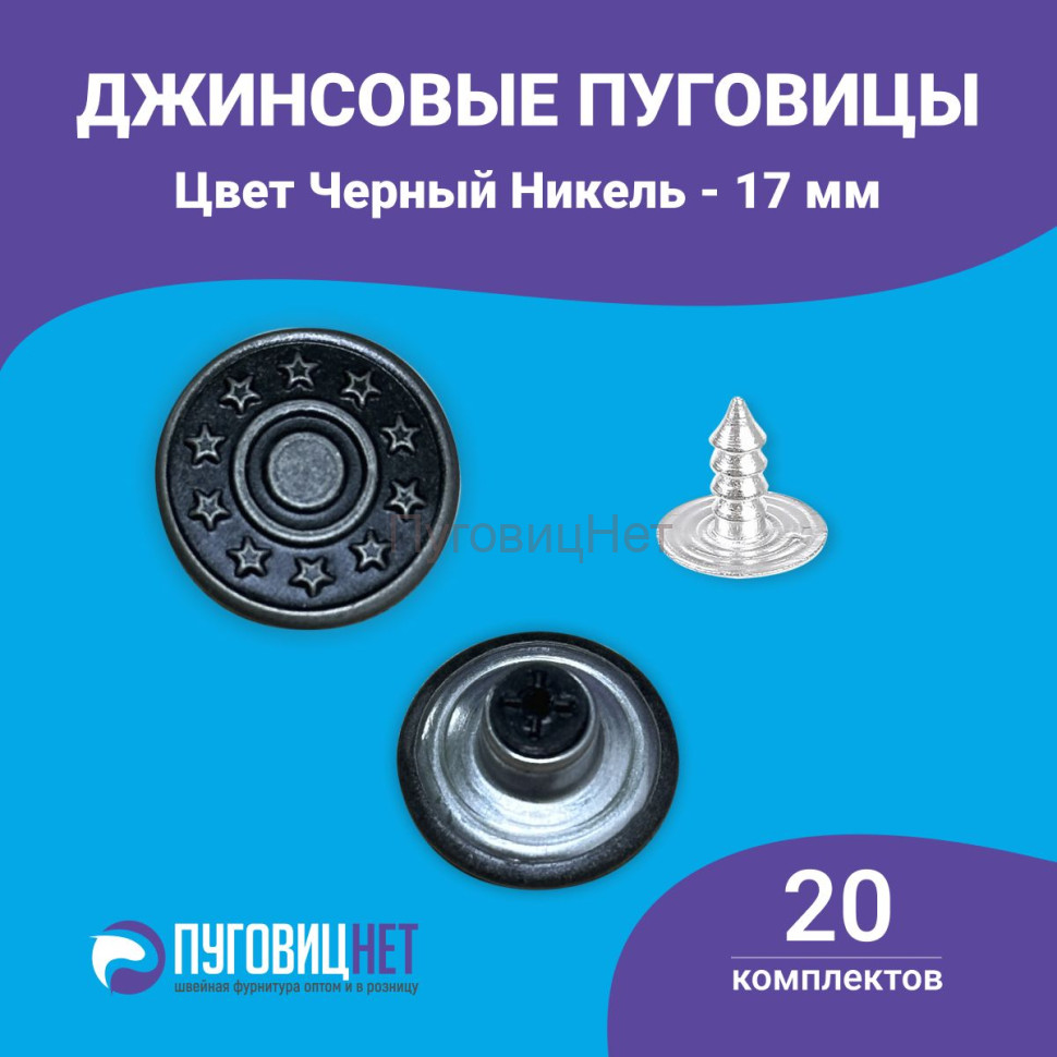 Пуговицы для джинс 17 мм, алюминевые,20 шт,черный никель Пуговицы для джинс 17 мм, алюминевые,20 шт,черный никель