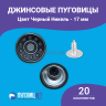1-Ozon Пуговицы для джинс 17 мм, алюминевые,20 шт,черный никель