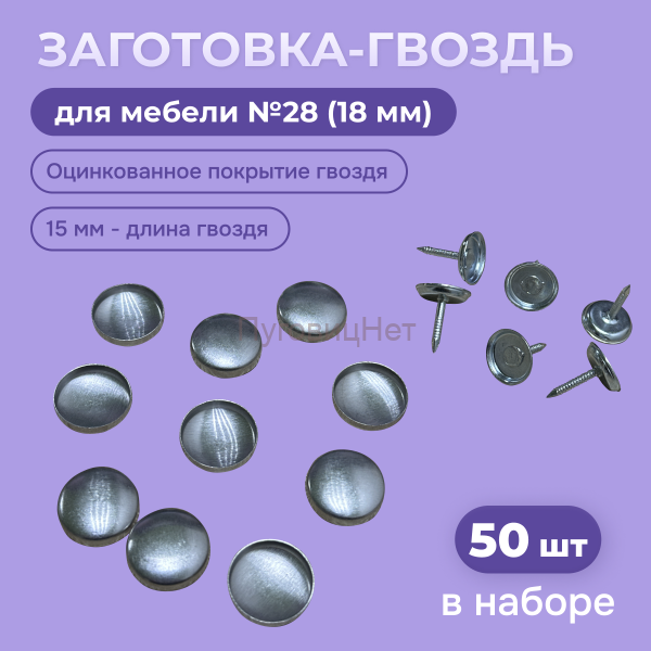 Заготовка гвоздь декоративные для мебели оцинкованные 18мм, 50шт