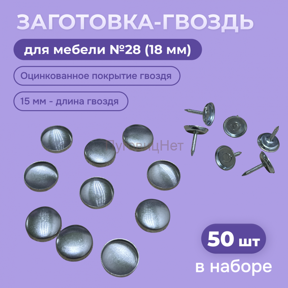 Заготовка гвоздь декоративные для мебели оцинкованные 18мм, 50шт