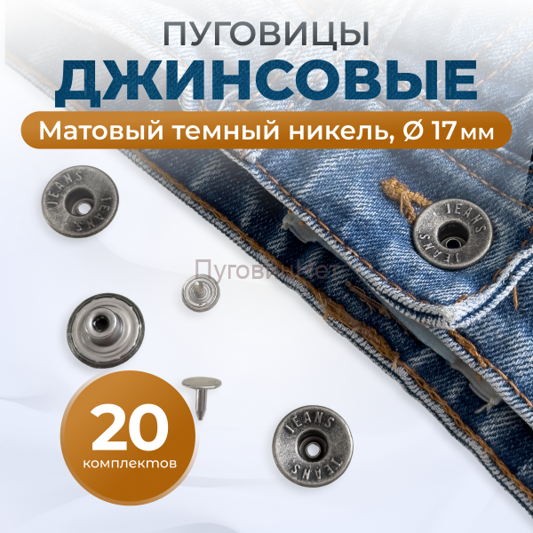 Пуговицы для джинс 17 мм, черный никель, 20 шт