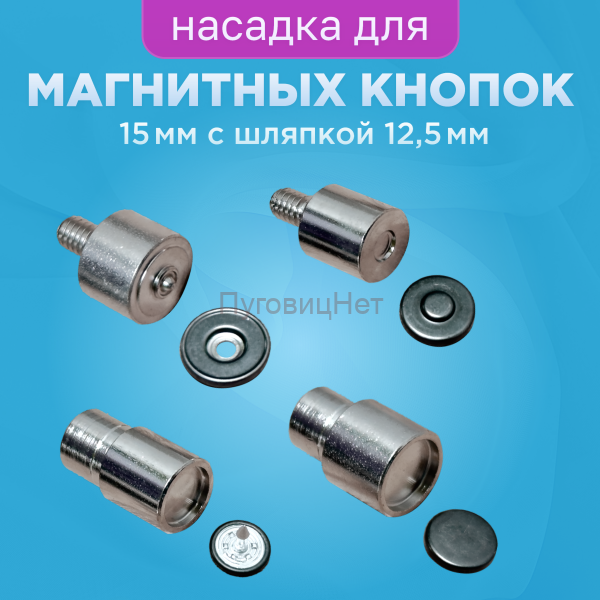 Насадка для магнитных кнопок 15мм с шляпкой 12,5мм
