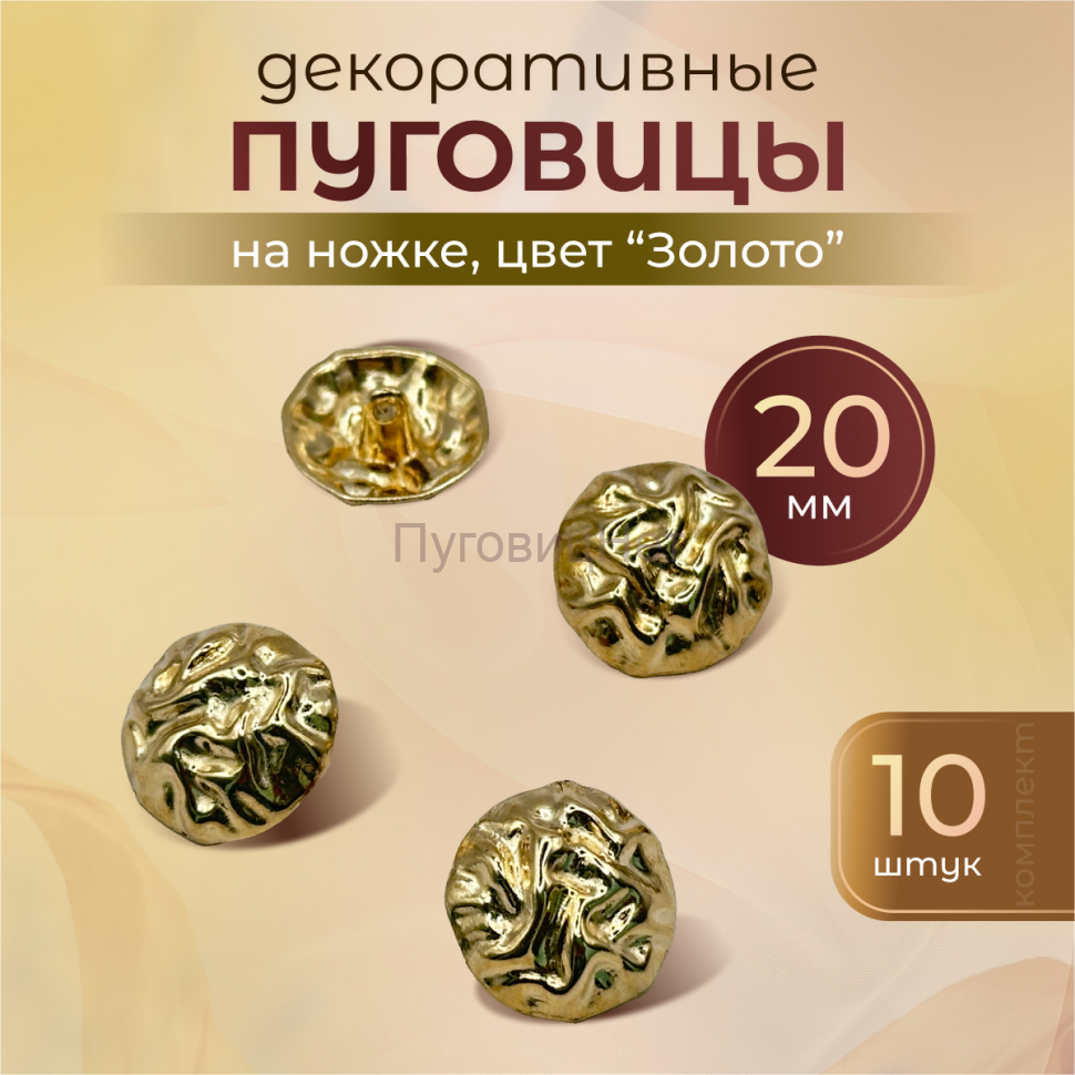 Пуговицы декоративные золото 20 мм 10 шт