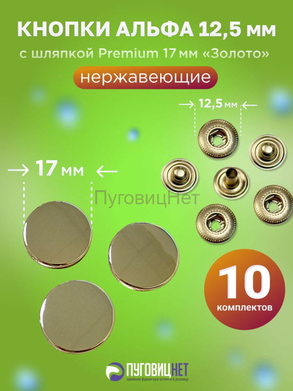 Кнопки Альфа 12.5мм, с шляпкой Premium 17мм, золото