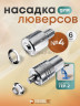Насадка для установки люверсов 6мм (№4) Насадка для установки люверсов 6мм (№4)