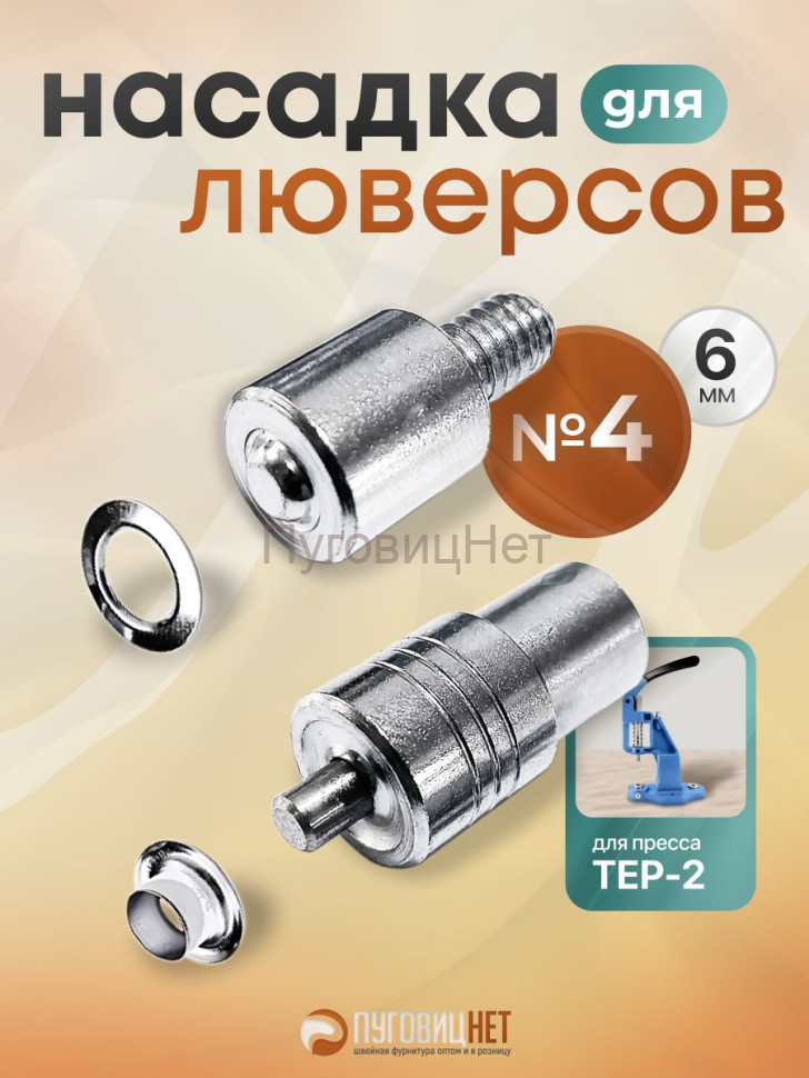 Насадка для установки люверсов 6мм (№4) Насадка для установки люверсов 6мм (№4)