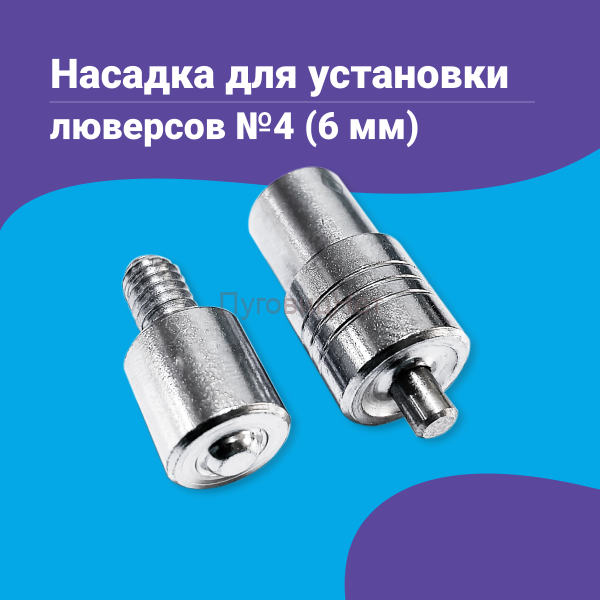 Насадка для установки люверсов 6мм (№4)