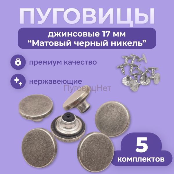 Джинсовые пуговицы нержавеющие литые 17мм, 5 шт, матовый черный никель