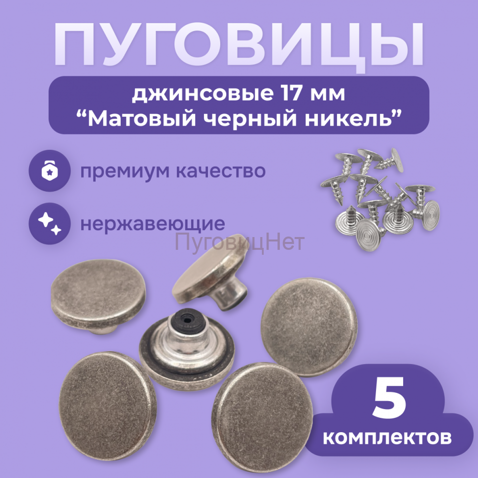 Джинсовые пуговицы нержавеющие литые 17мм, 5 шт, матовый черный никель