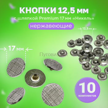 Кнопки Альфа 12.5мм, с шляпкой Premium 17мм НИКЕЛЬ, сетка
