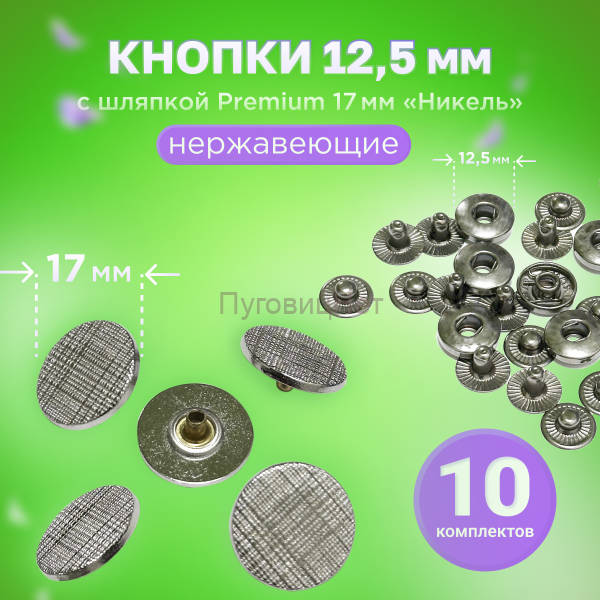Кнопки Альфа 12.5мм, с шляпкой Premium 17мм НИКЕЛЬ, сетка