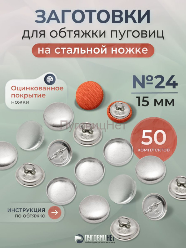 Заготовка для обтяжки 15 мм (№24) стальная оцинкованная ножка 50 шт