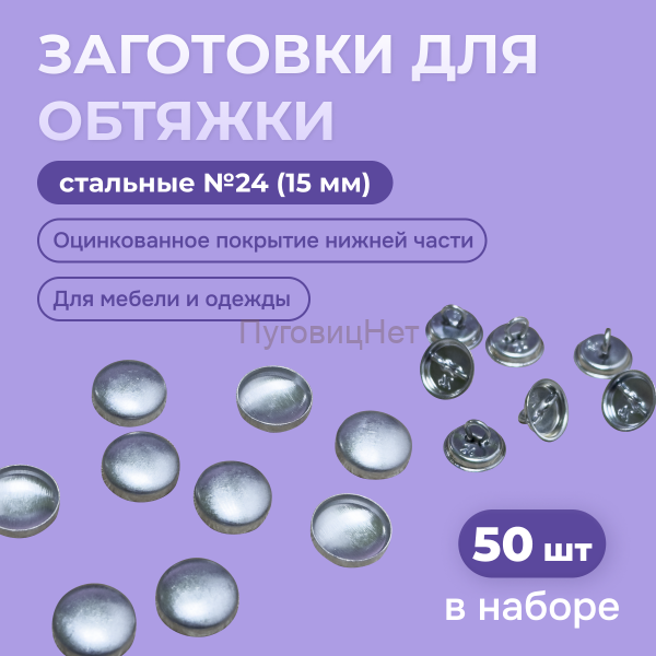 Заготовка для обтяжки 15 мм (№24) стальная оцинкованная ножка 50 шт