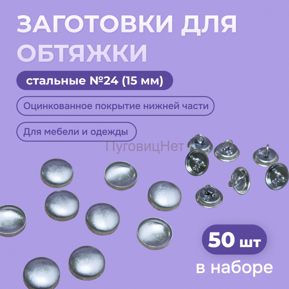 Заготовка для обтяжки 15 мм (№24) стальная оцинкованная ножка 50 шт