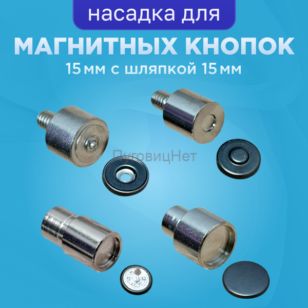 Насадка для магнитных кнопок 15мм с шляпкой 15мм