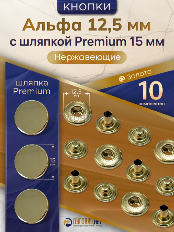 Кнопки Альфа 12,5мм нержавеющие, с шляпкой Premium 15мм, золото, 10шт
